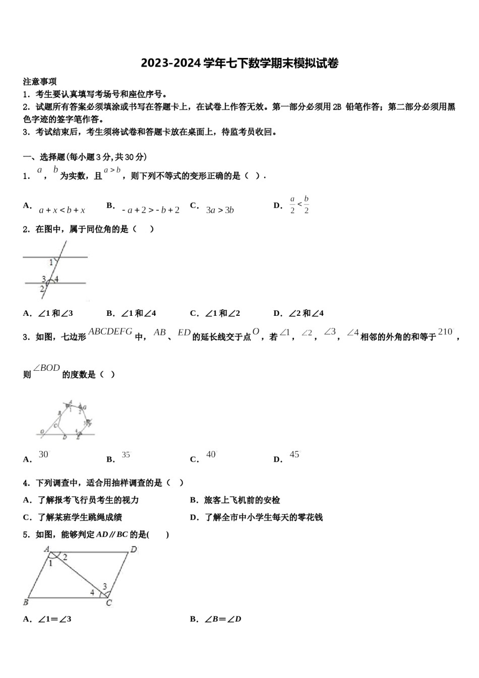 广东省清远市名校2024届七年级数学第二学期期末综合测试模拟试题含解析.doc_第1页