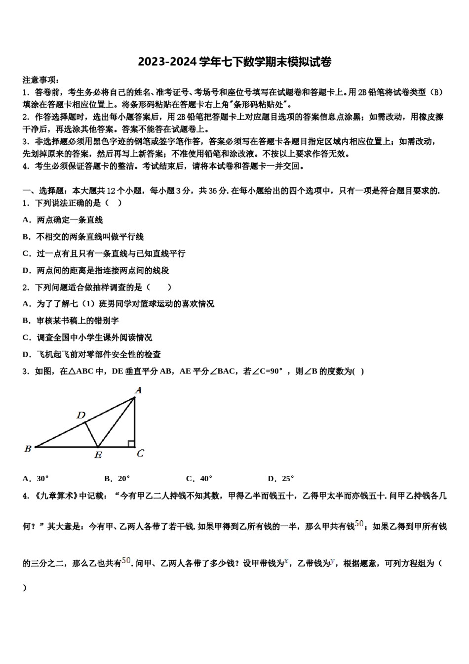 广东省湛江二中学2024年七下数学期末复习检测模拟试题含解析.doc_第1页