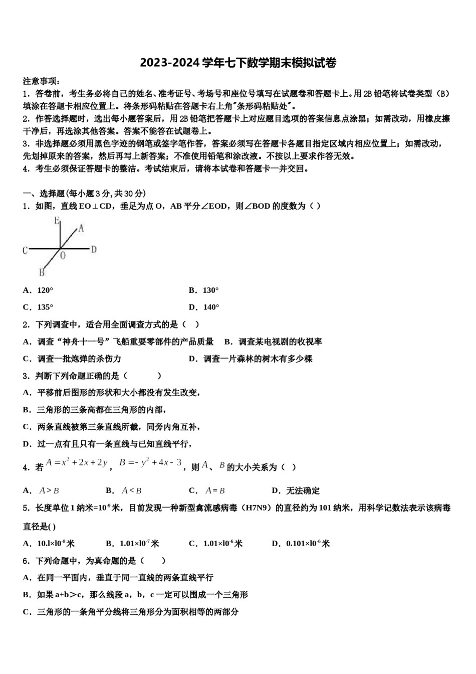 广东省湛江市二十三中学2023-2024学年数学七下期末预测试题含解析.doc_第1页
