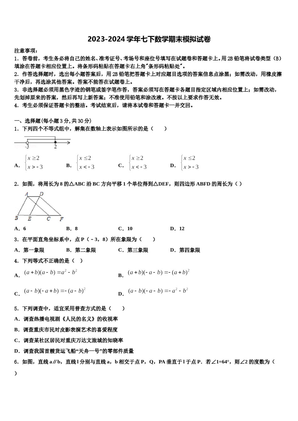 广东省湛江市霞山职业高级中学2023-2024学年七下数学期末学业质量监测试题含解析.doc_第1页