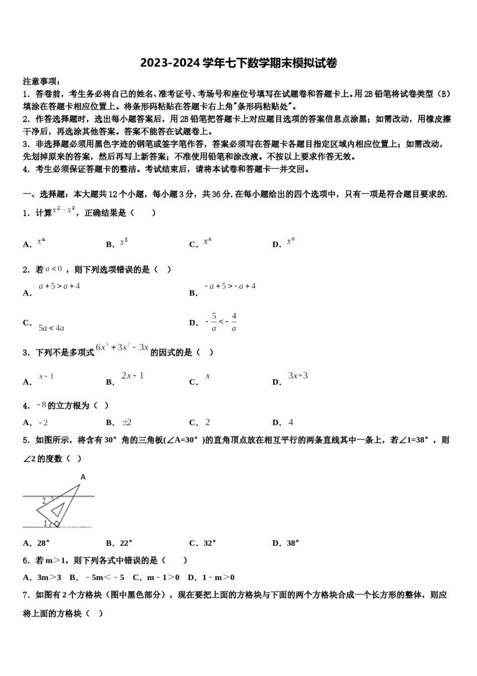 广东省潮州市2024届七年级数学第二学期期末监测试题含解析.doc_第1页