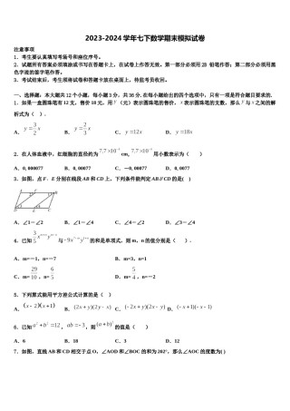 广东省潮州市2024届七年级数学第二学期期末统考试题含解析.doc