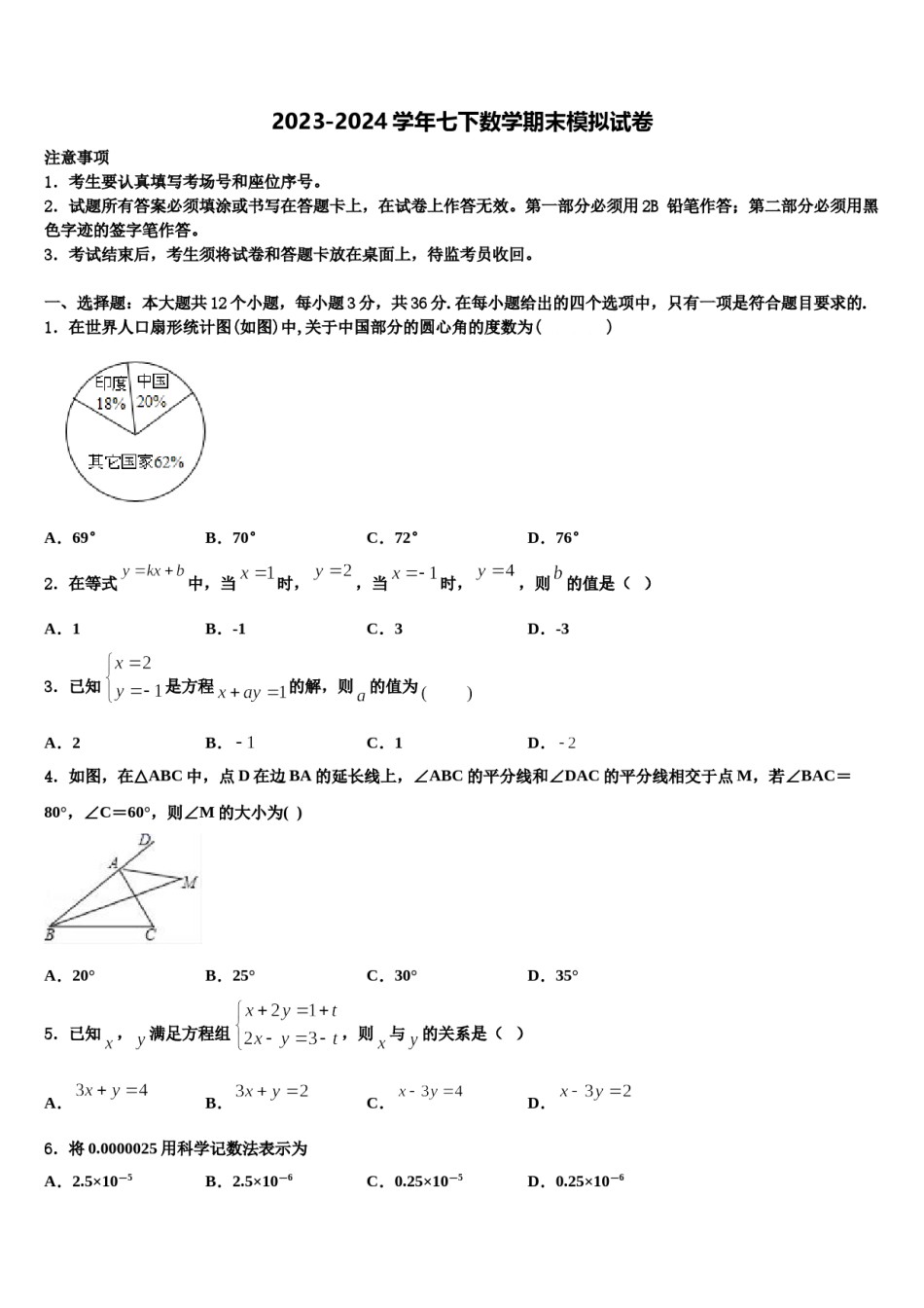 广东省潮州潮安区五校联考2024届七年级数学第二学期期末监测模拟试题含解析.doc_第1页