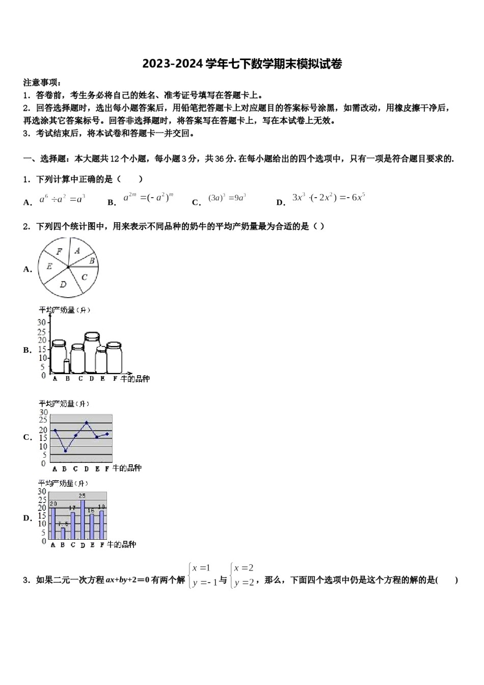 广东省珠海市2024年七年级数学第二学期期末联考模拟试题含解析.doc_第1页