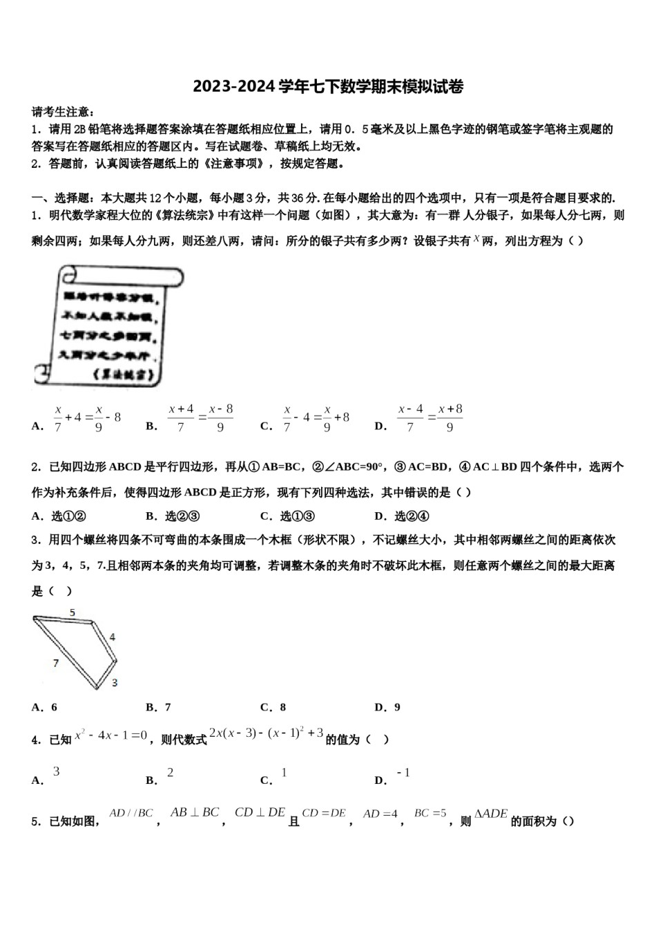 广东省珠海市2024年七年级数学第二学期期末达标检测模拟试题含解析.doc_第1页