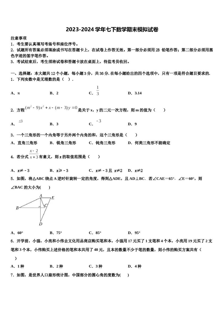 广东省珠海香洲区四校联考2023-2024学年数学七下期末考试试题含解析.doc_第1页