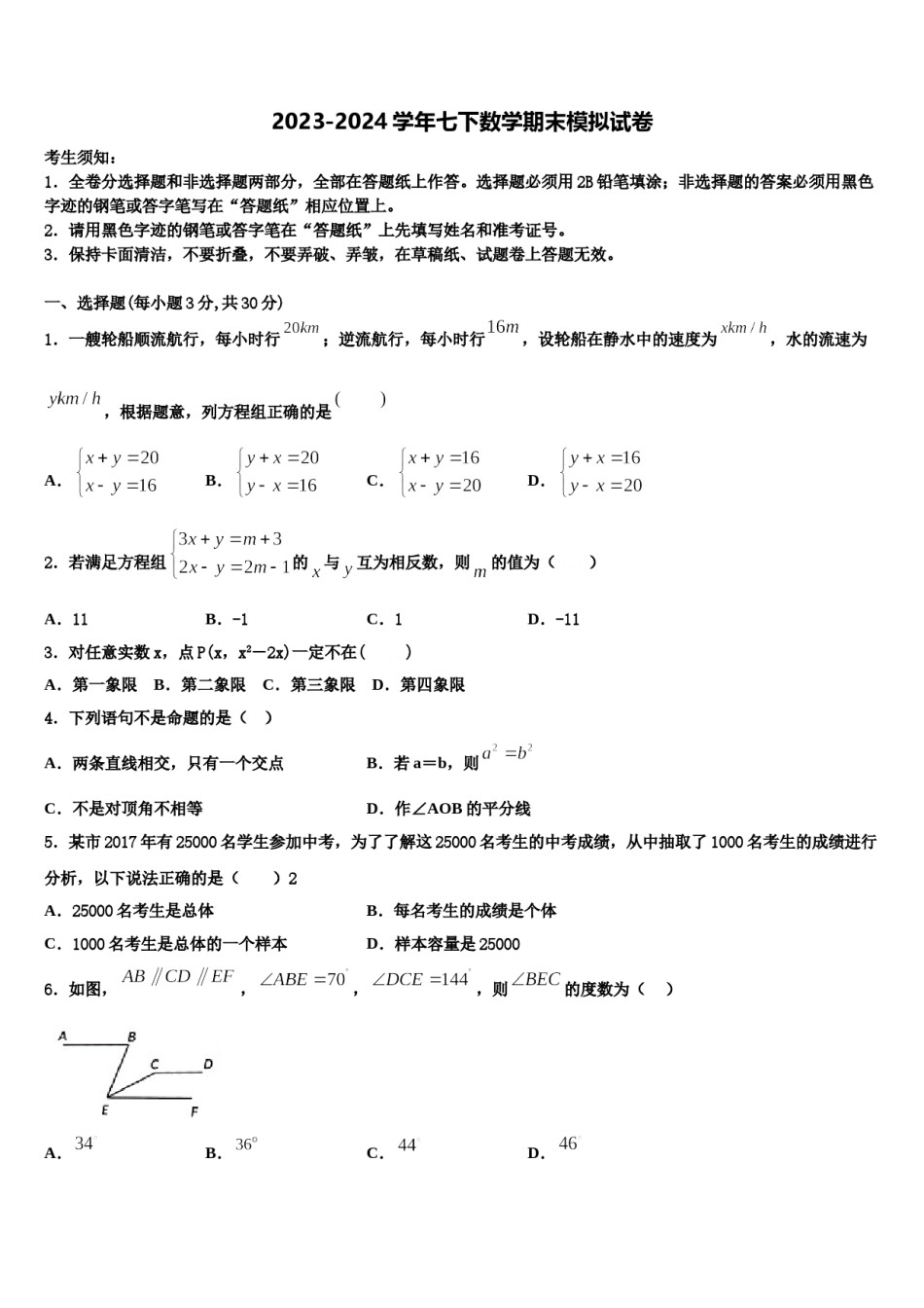 广东省番禺区六校教育教联合体2024年数学七下期末学业质量监测模拟试题含解析.doc_第1页
