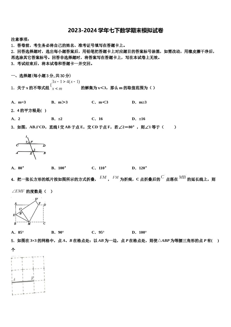广东省肇庆市端州区2023-2024学年七年级数学第二学期期末综合测试模拟试题含解析.doc_第1页