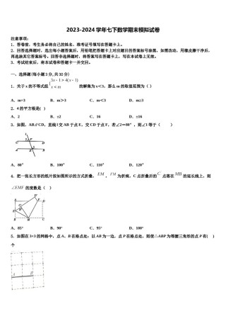 广东省肇庆市端州区2023-2024学年七年级数学第二学期期末综合测试模拟试题含解析.doc