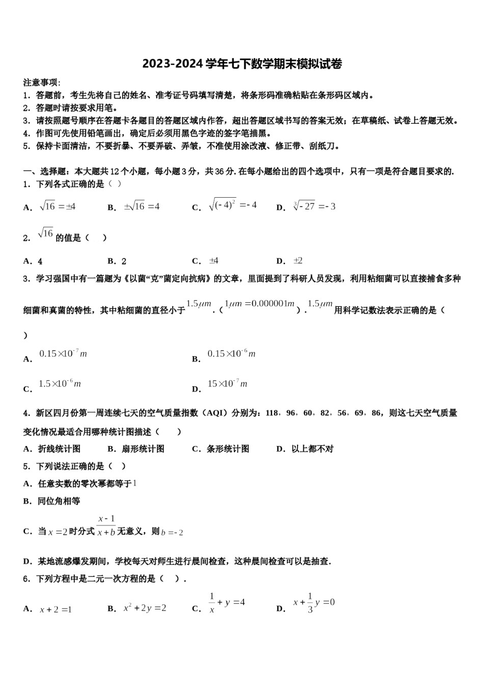 广东省肇庆市肇庆第四中学2024年七年级数学第二学期期末考试试题含解析.doc_第1页