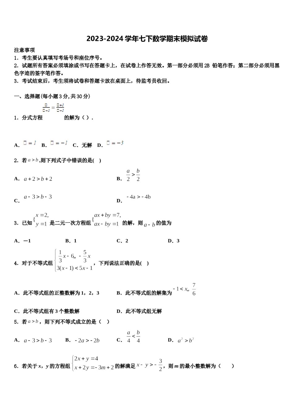 广东省英德市市区2023-2024学年七下数学期末联考模拟试题含解析.doc_第1页
