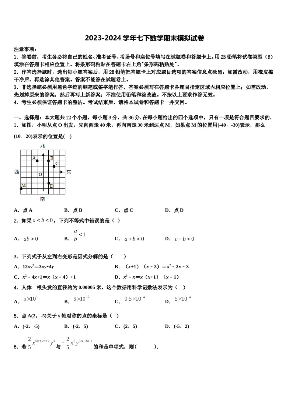 广东省那龙镇那龙学校2023-2024学年七下数学期末考试试题含解析.doc_第1页