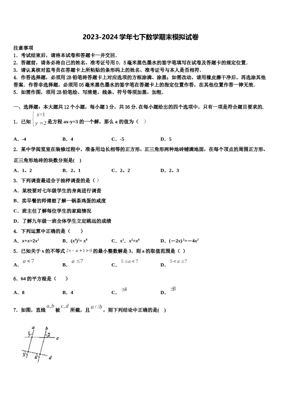 广东省金平区六校联考2023-2024学年数学七下期末统考试题含解析.doc_第1页