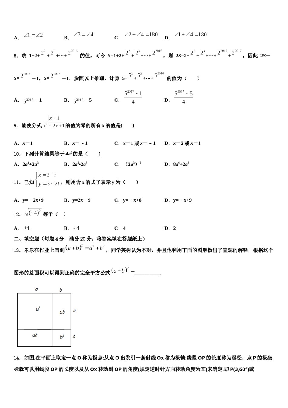 广东省金平区六校联考2023-2024学年数学七下期末统考试题含解析.doc_第2页