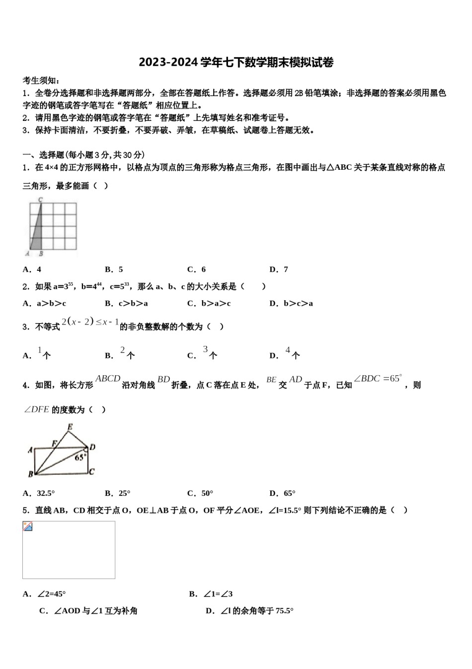 广东省阳江市第二中学2024届七年级数学第二学期期末统考试题含解析.doc_第1页