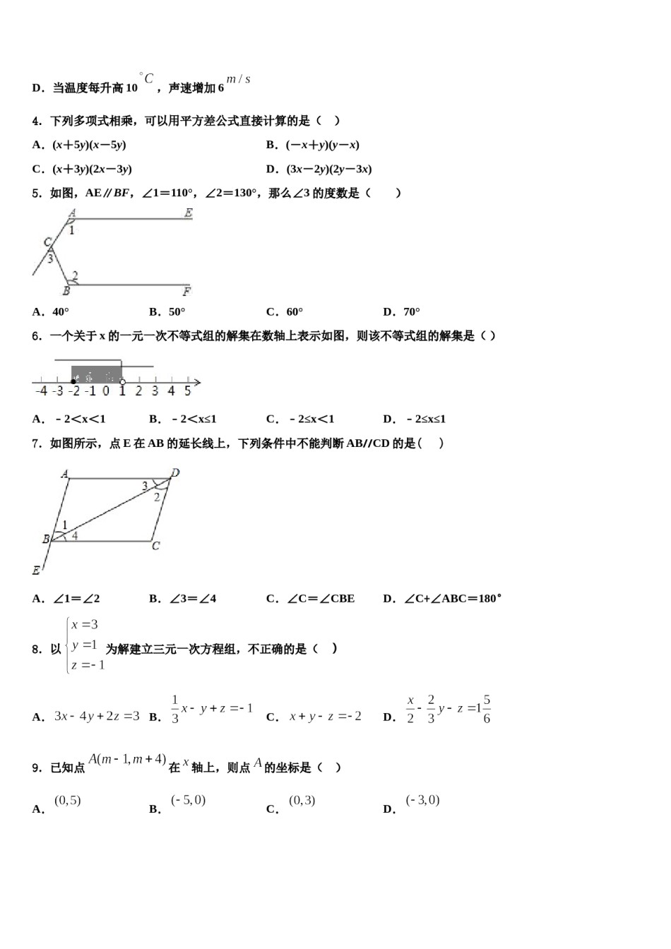 广东省阳江市阳春八甲中学2024年七年级数学第二学期期末统考模拟试题含解析.doc_第2页