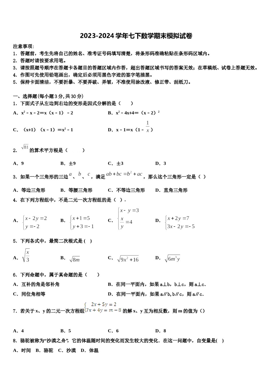 广东省韶关市南雄市2024年七年级数学第二学期期末达标检测模拟试题含解析.doc_第1页