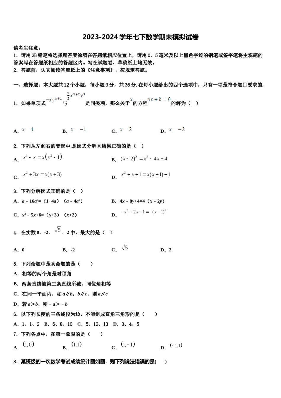 广东省香洲区四校联考2024届七年级数学第二学期期末监测模拟试题含解析.doc_第1页