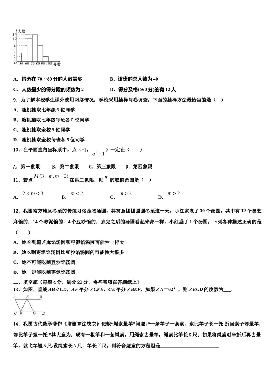 广东省香洲区四校联考2024届七年级数学第二学期期末监测模拟试题含解析.doc_第2页