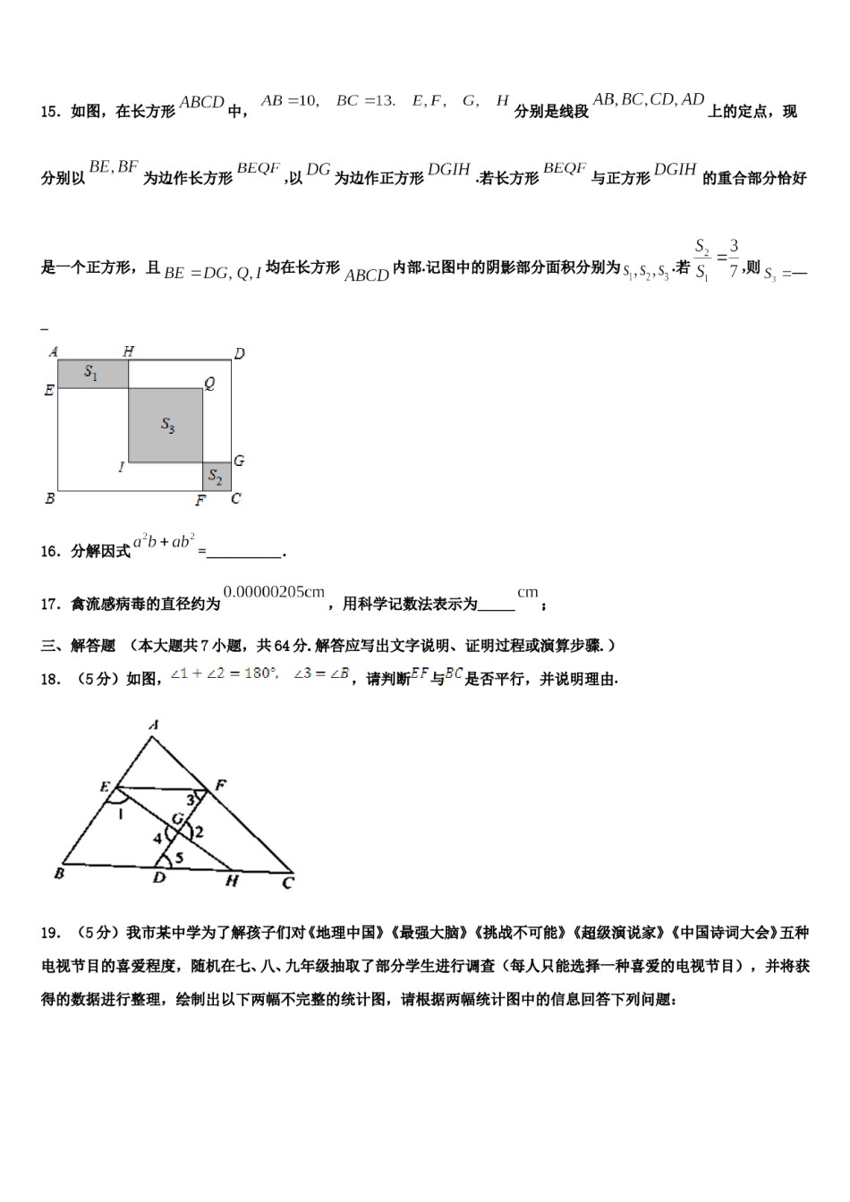 广东省香洲区四校联考2024届七年级数学第二学期期末监测模拟试题含解析.doc_第3页