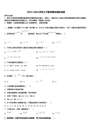 广东省香洲区四校联考2024届七年级数学第二学期期末监测模拟试题含解析.doc