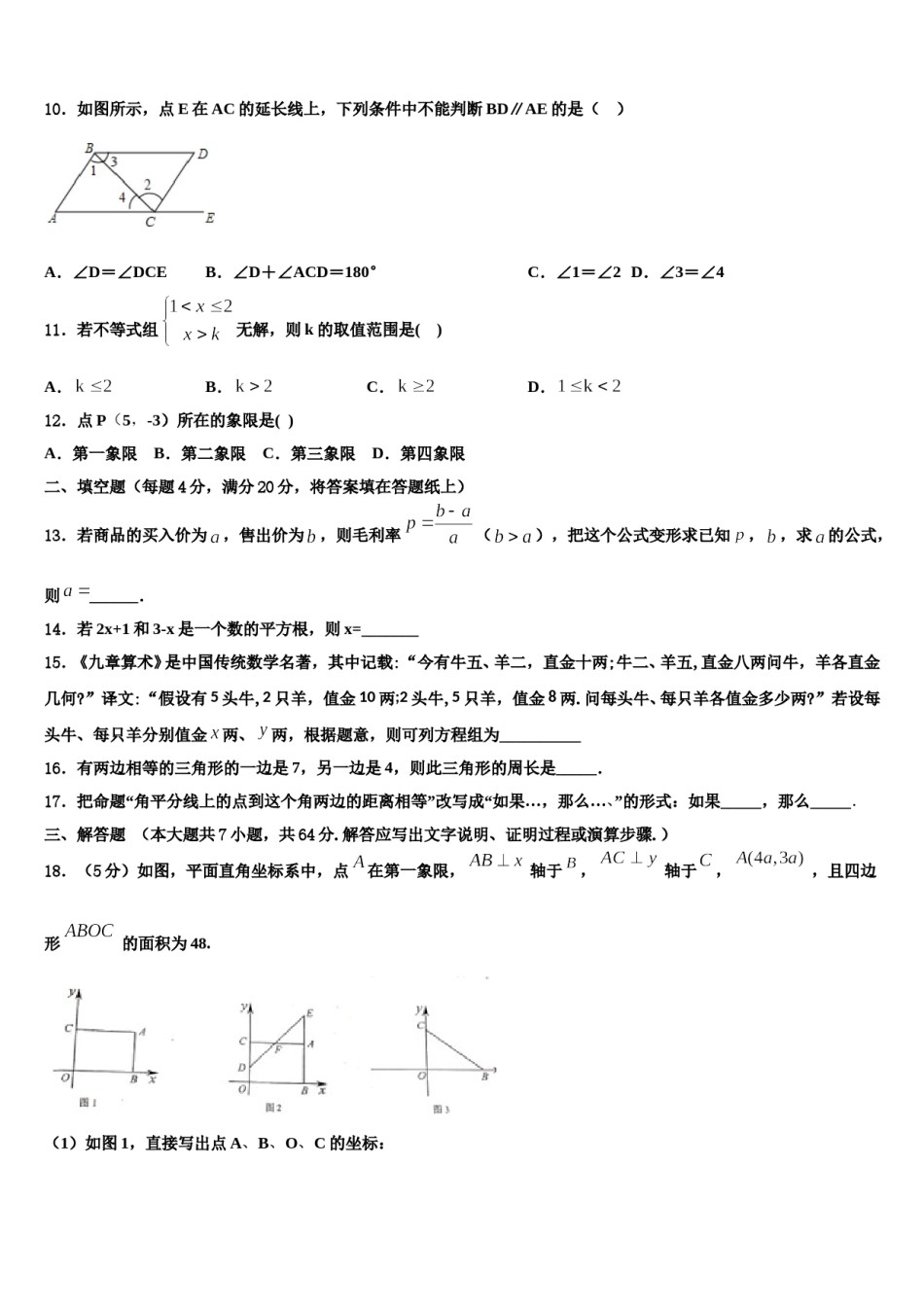 广东阳江市阳春八甲中学2024届数学七下期末质量检测模拟试题含解析.doc_第3页
