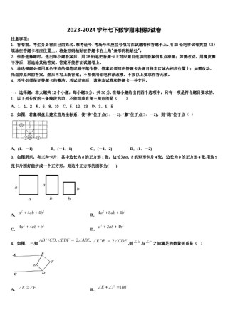 广东阳江市阳春八甲中学2024届数学七下期末质量检测模拟试题含解析.doc