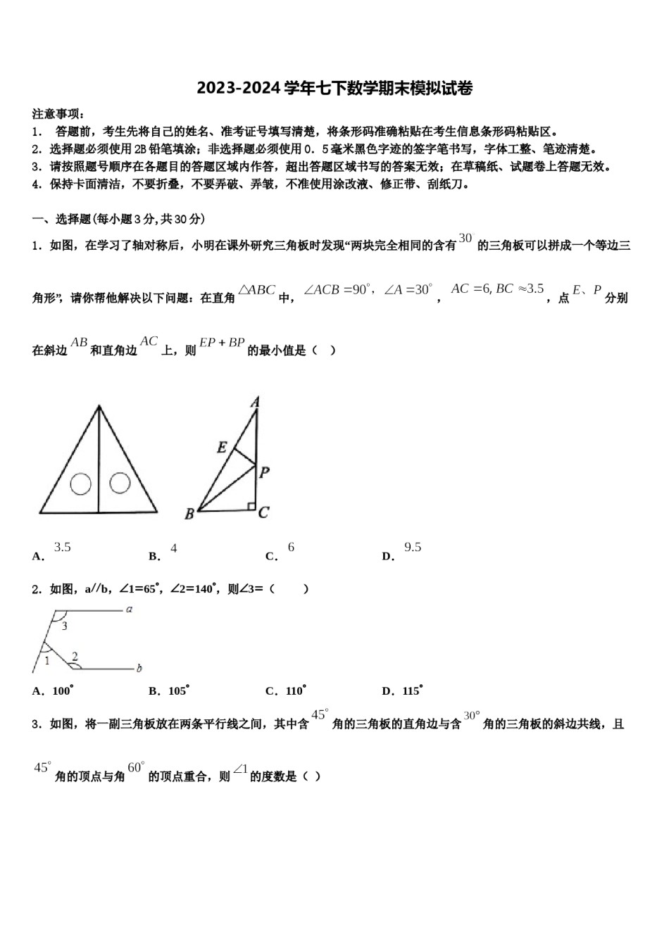 广元市重点中学2024年七年级数学第二学期期末教学质量检测试题含解析.doc_第1页