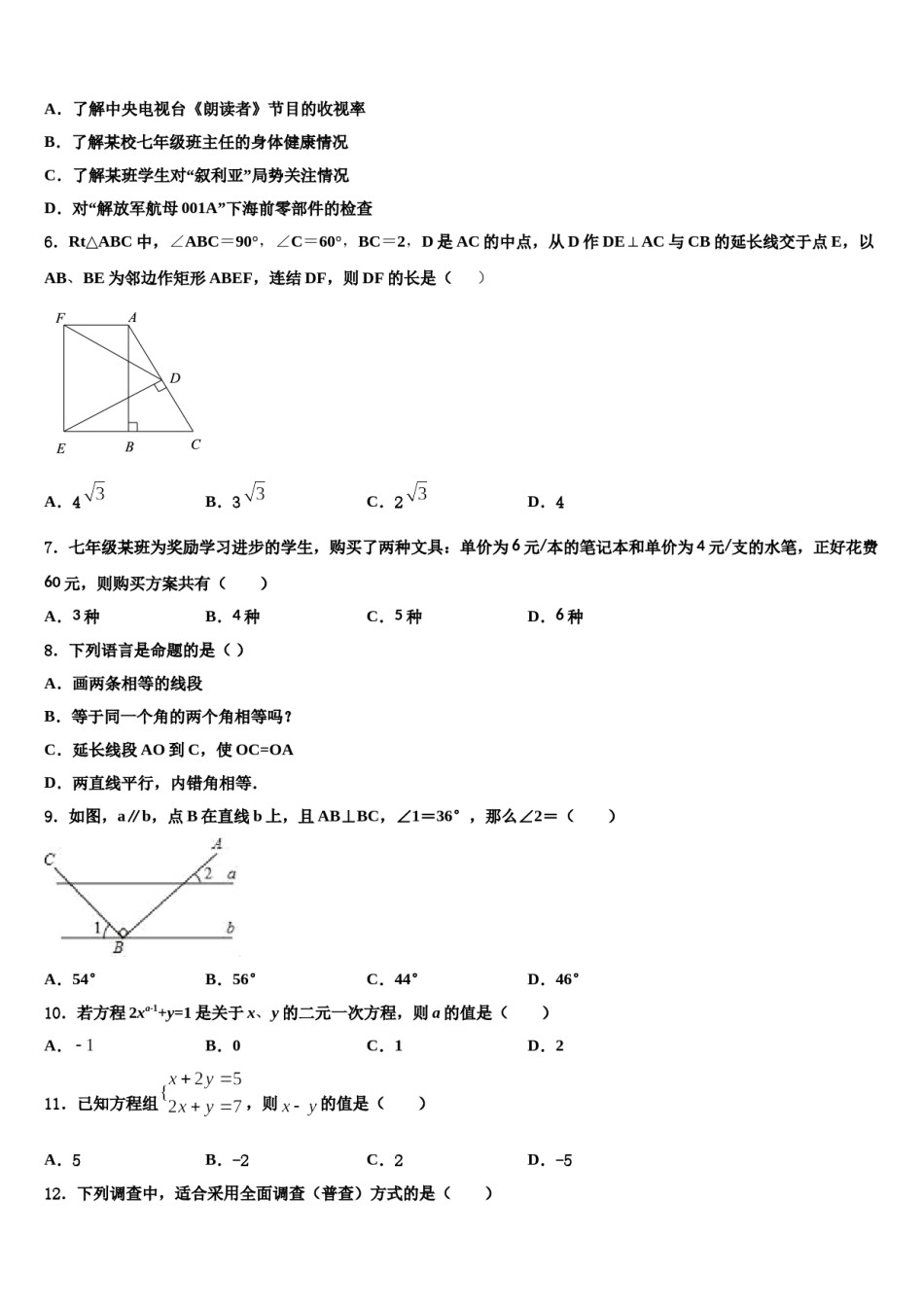 广州大附属中学2024年七年级数学第二学期期末检测模拟试题含解析.doc_第2页