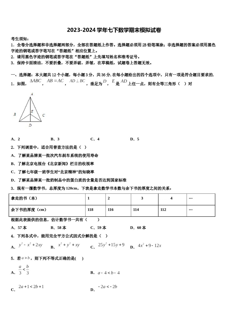 广州市从化区从化七中学2024届七下数学期末统考试题含解析.doc_第1页