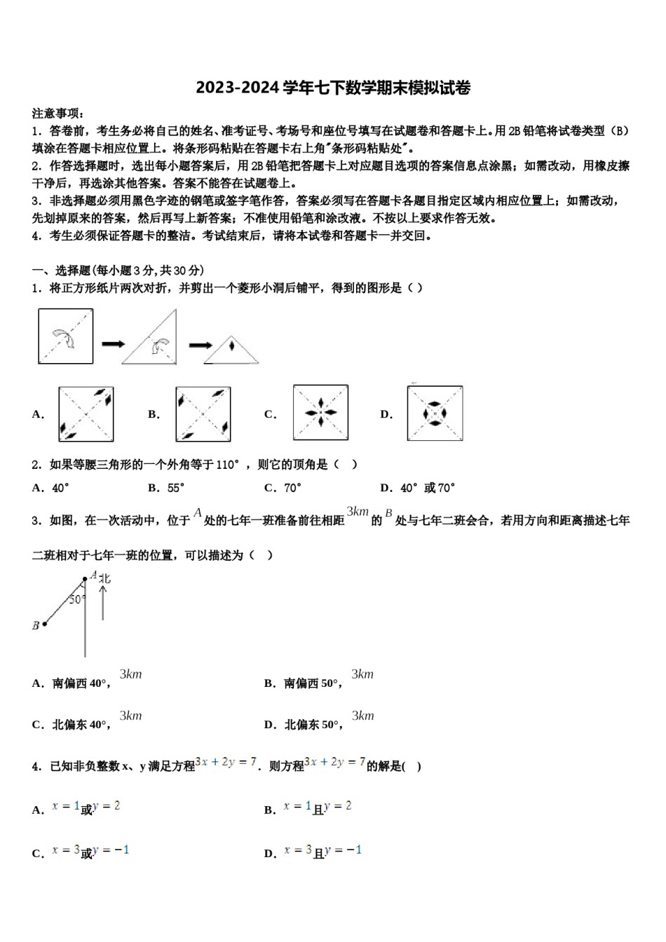 广州市广大附中2024年七年级数学第二学期期末统考试题含解析.doc_第1页