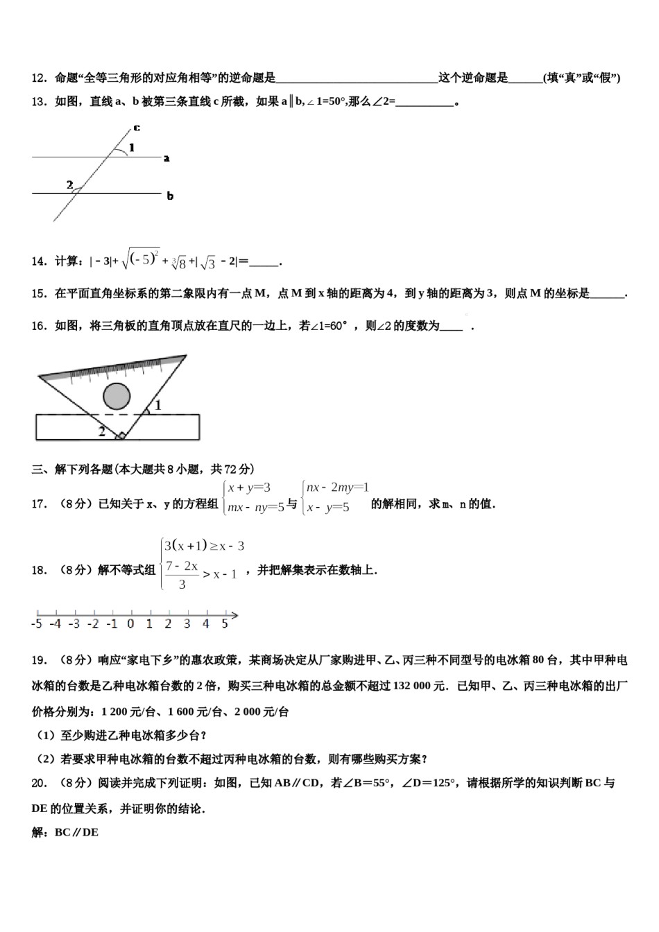 广州市越秀区知用中学2024届数学七下期末综合测试模拟试题含解析.doc_第3页