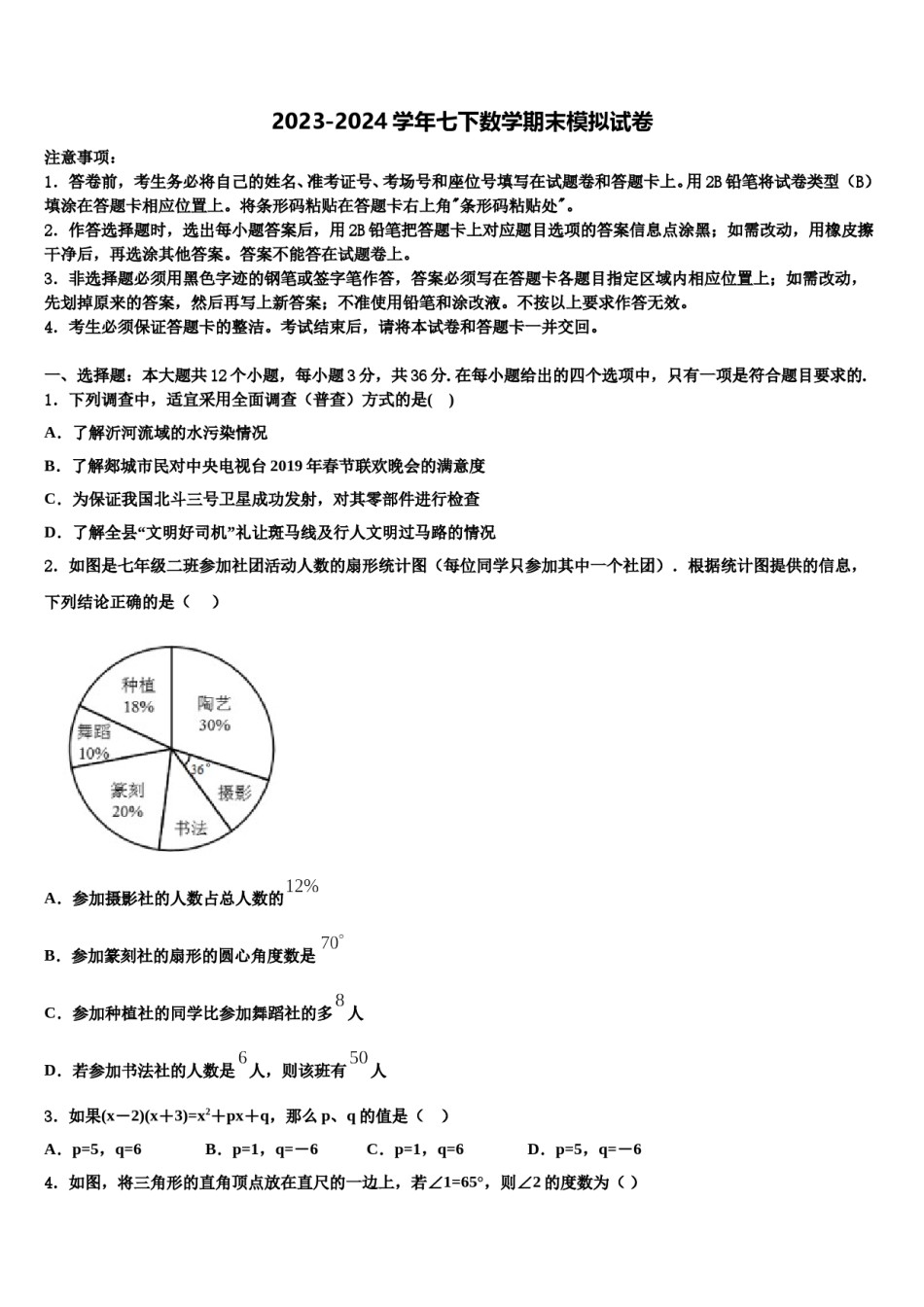 广州市越秀区知用中学2024年七年级数学第二学期期末教学质量检测模拟试题含解析.doc_第1页