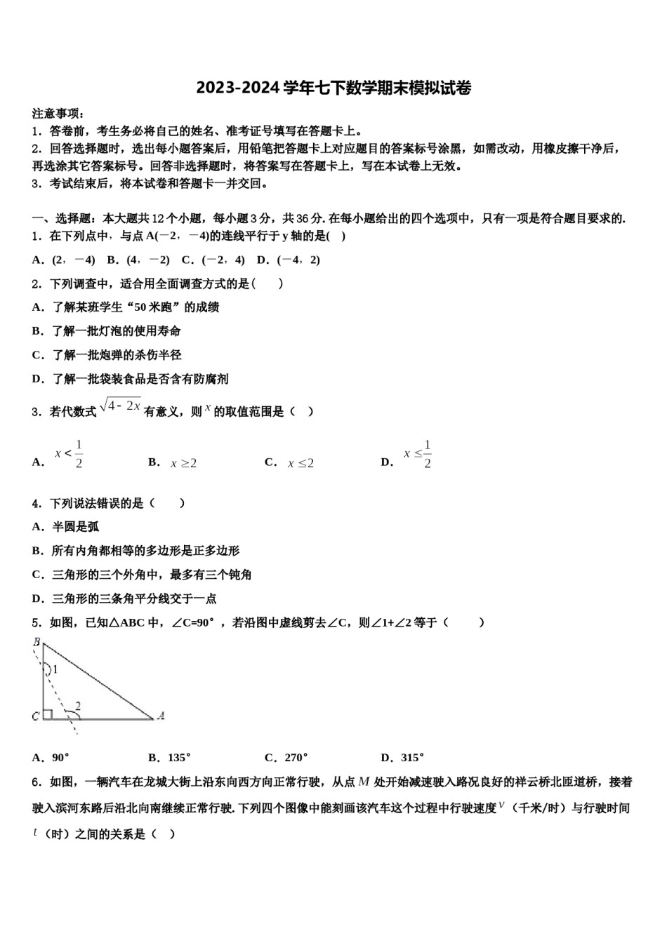 广西北海市银海区2023-2024学年七下数学期末学业水平测试模拟试题含解析.doc_第1页