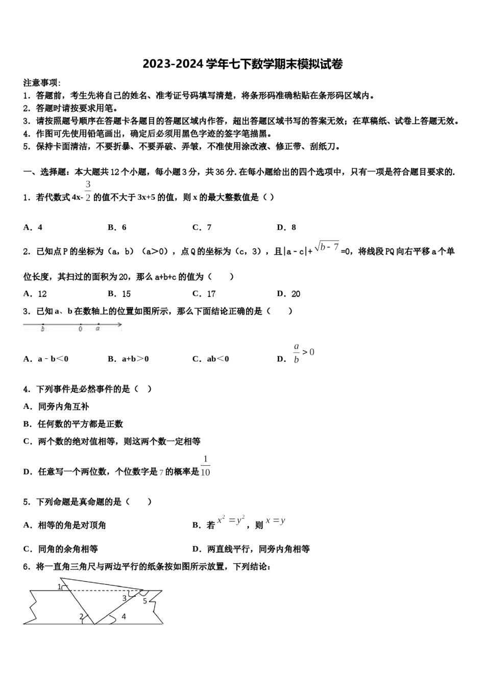 广西北部湾中学等学校2023-2024学年七年级数学第二学期期末经典模拟试题含解析.doc_第1页