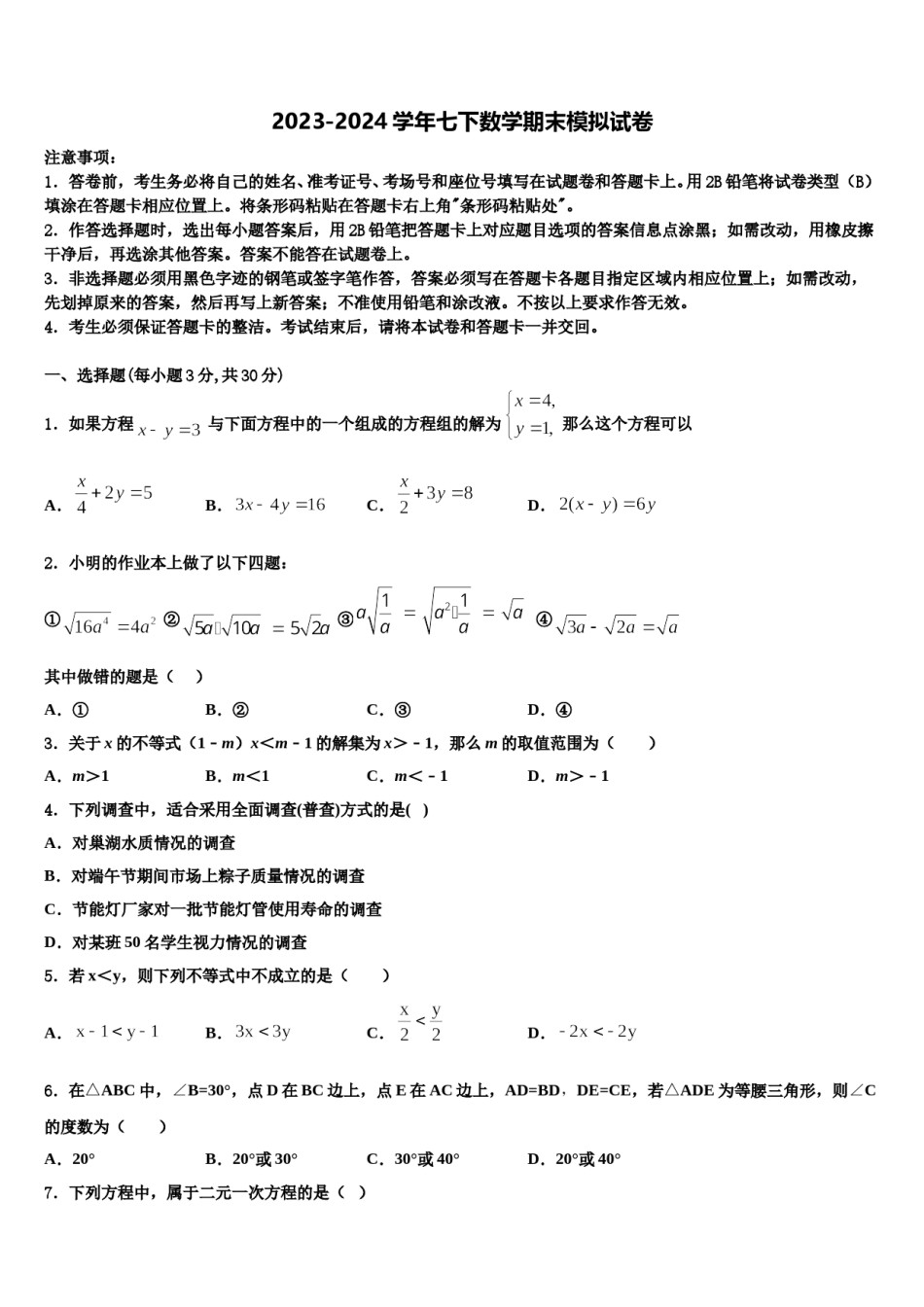 广西南宁市兴宁区新兴学校2023-2024学年数学七下期末达标检测试题含解析.doc_第1页