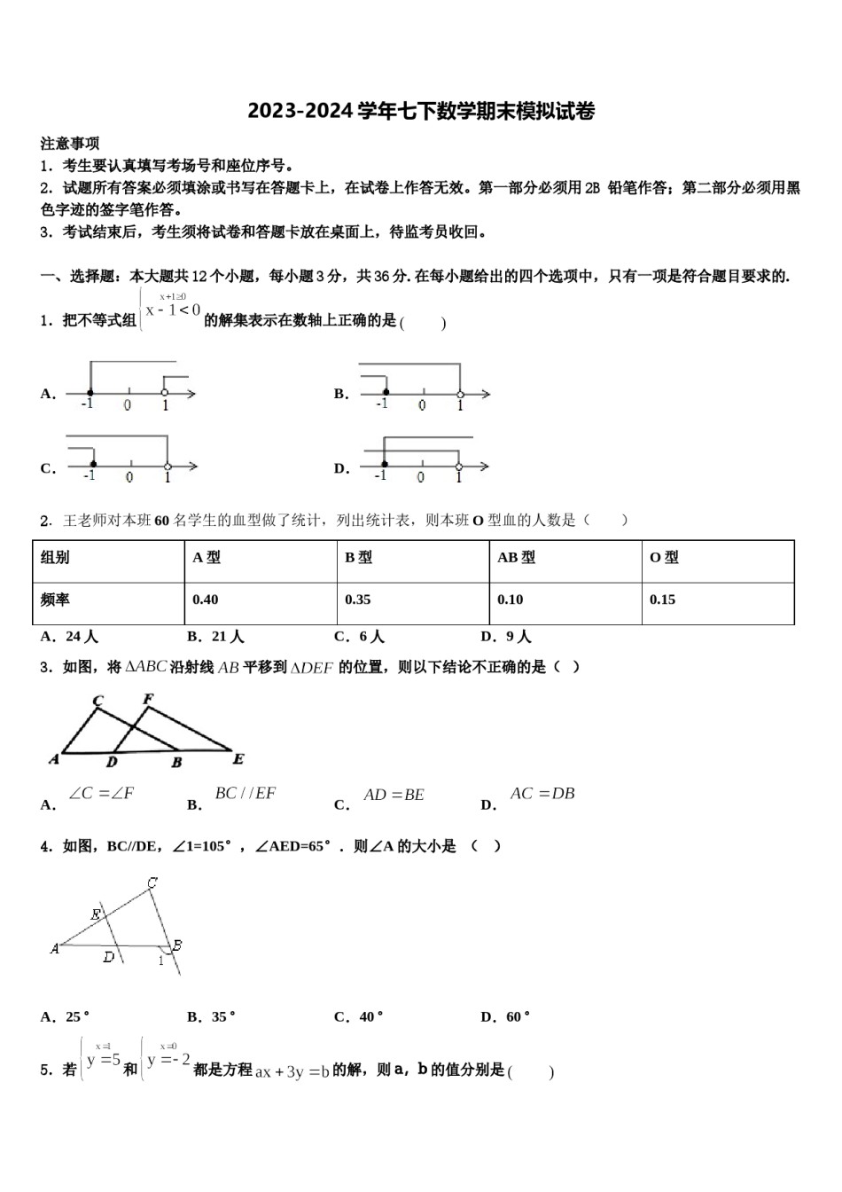 广西南宁市兴宁区新兴学校2024届七年级数学第二学期期末联考试题含解析.doc_第1页