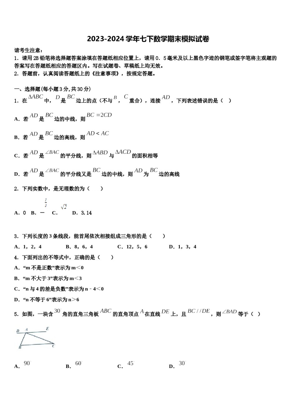 广西南宁市武鸣区2023-2024学年七下数学期末考试模拟试题含解析.doc_第1页