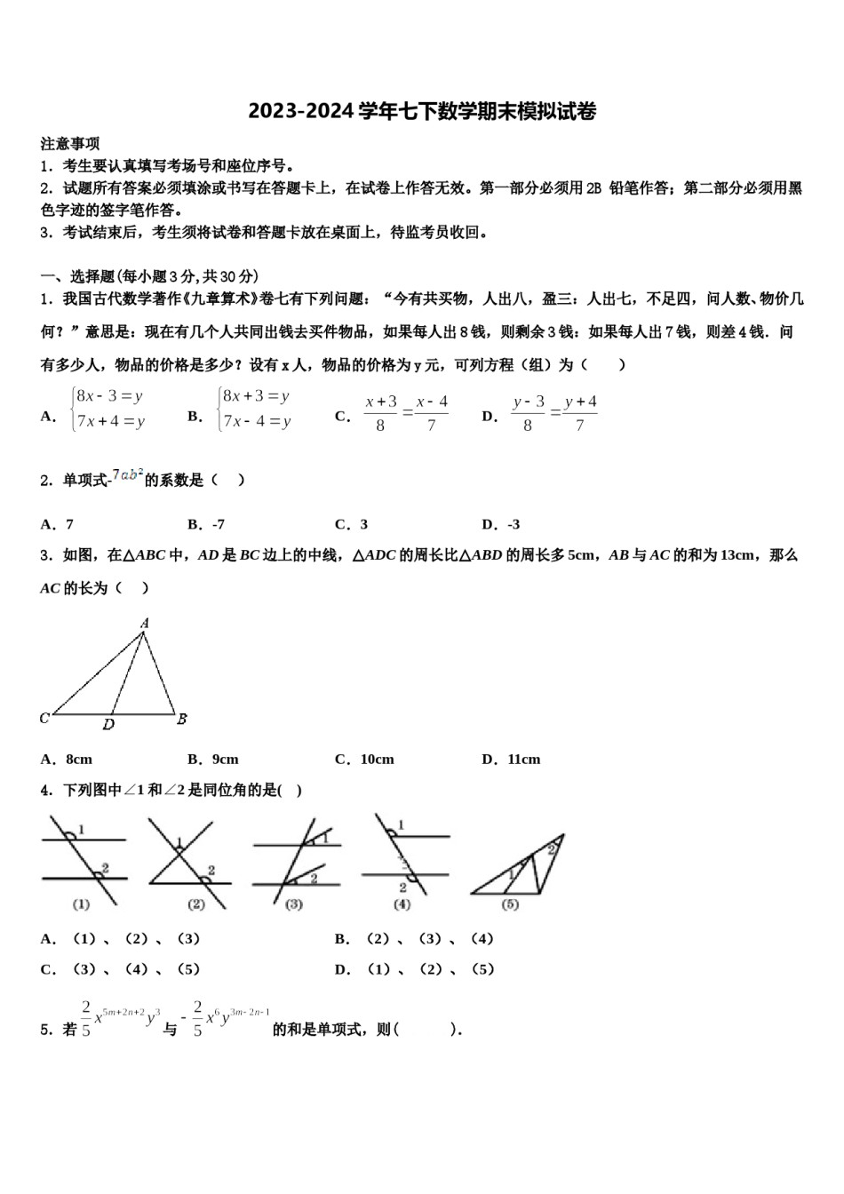 广西南宁市第三中学2023-2024学年七下数学期末经典试题含解析.doc_第1页