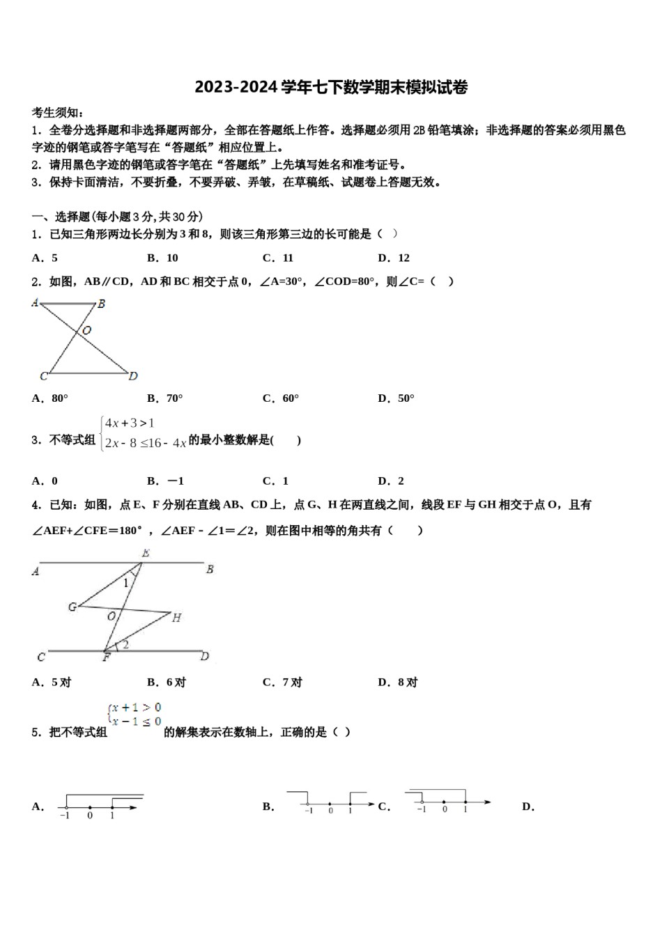 广西南宁市第三中学2024届七年级数学第二学期期末调研模拟试题含解析.doc_第1页