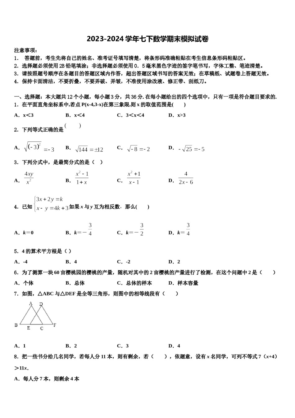 广西南宁市第二中学2024届数学七下期末学业水平测试模拟试题含解析.doc_第1页