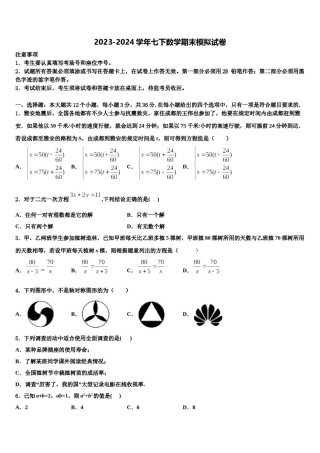 广西南宁市第十八中学2024年七年级数学第二学期期末学业质量监测模拟试题含解析.doc