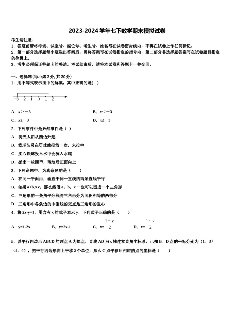 广西合浦县2024届数学七下期末联考模拟试题含解析.doc_第1页