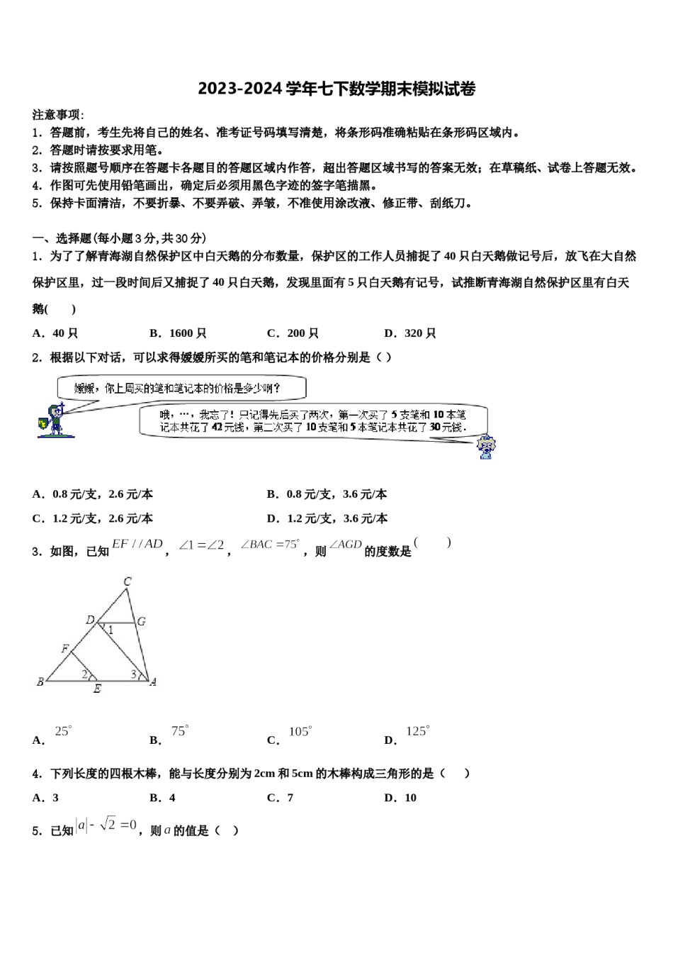 广西壮族自治区河池市罗城仫佬族自治县2023-2024学年七年级数学第二学期期末综合测试试题含解析.doc_第1页
