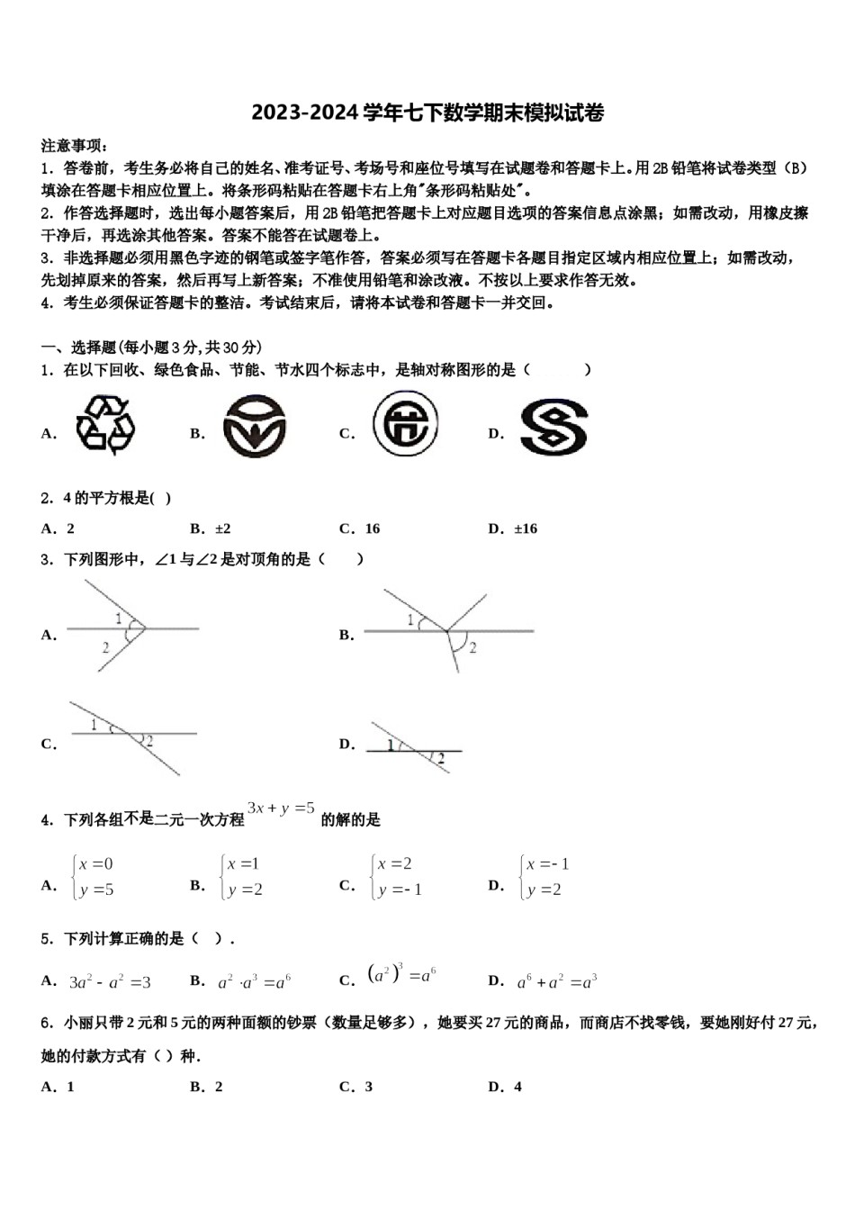 广西壮族自治区玉林市陆川县2023-2024学年七下数学期末监测模拟试题含解析.doc_第1页