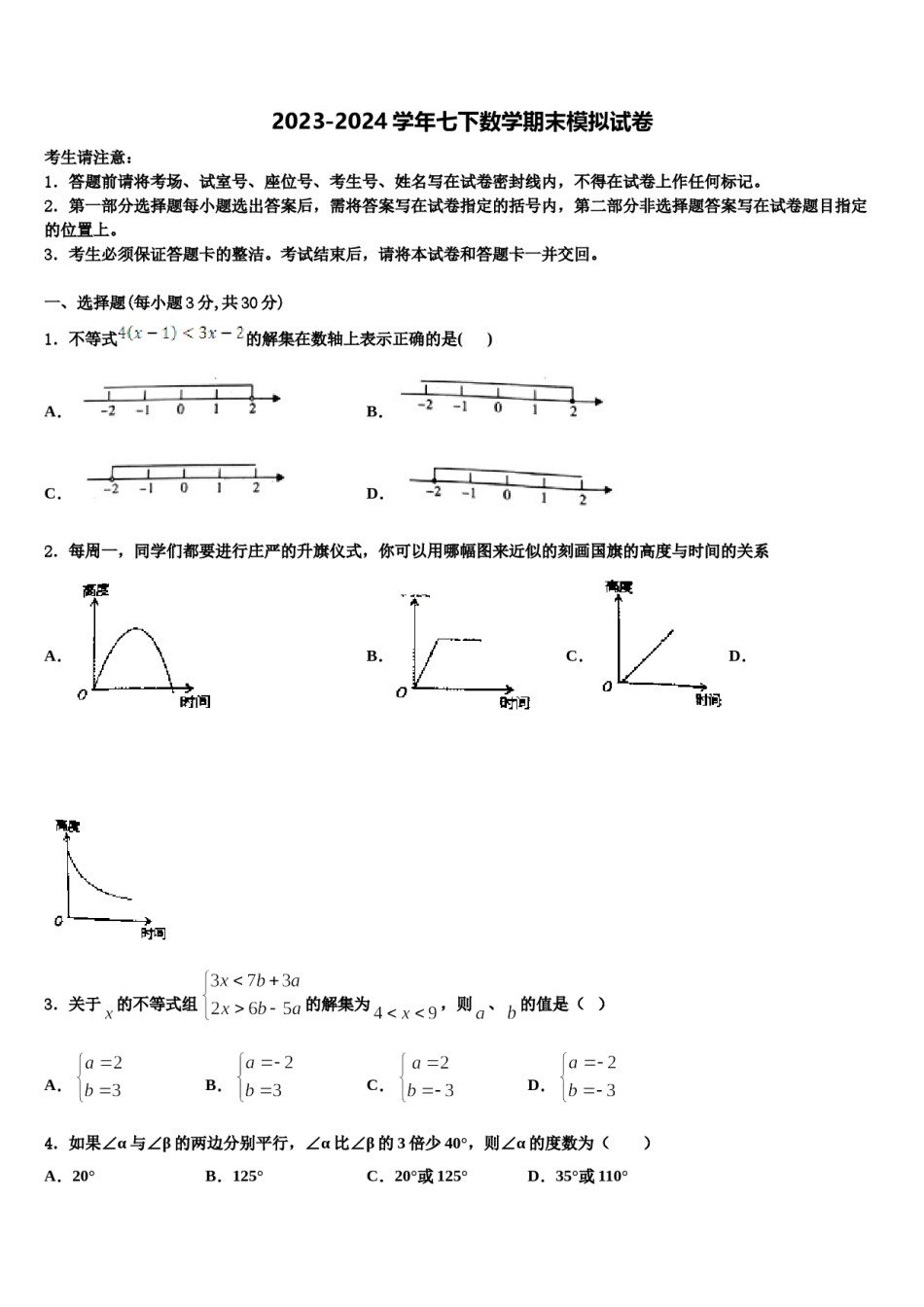 广西崇左市龙州县2024届七年级数学第二学期期末联考试题含解析.doc_第1页