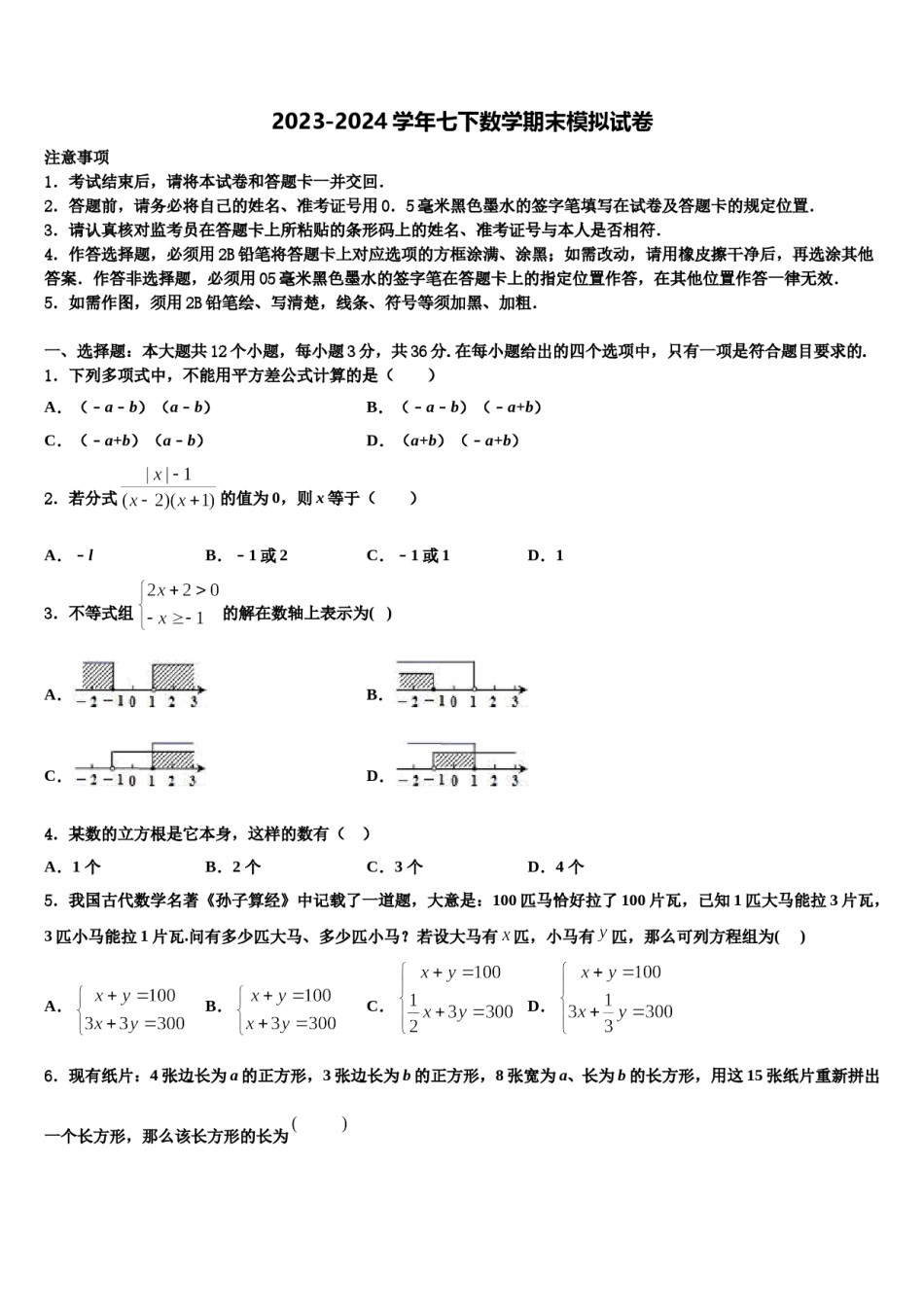 广西昭平县2024届数学七下期末预测试题含解析.doc_第1页