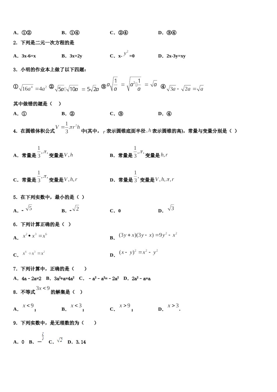 广西来宾市部分中学2023-2024学年数学七下期末经典模拟试题含解析.doc_第2页