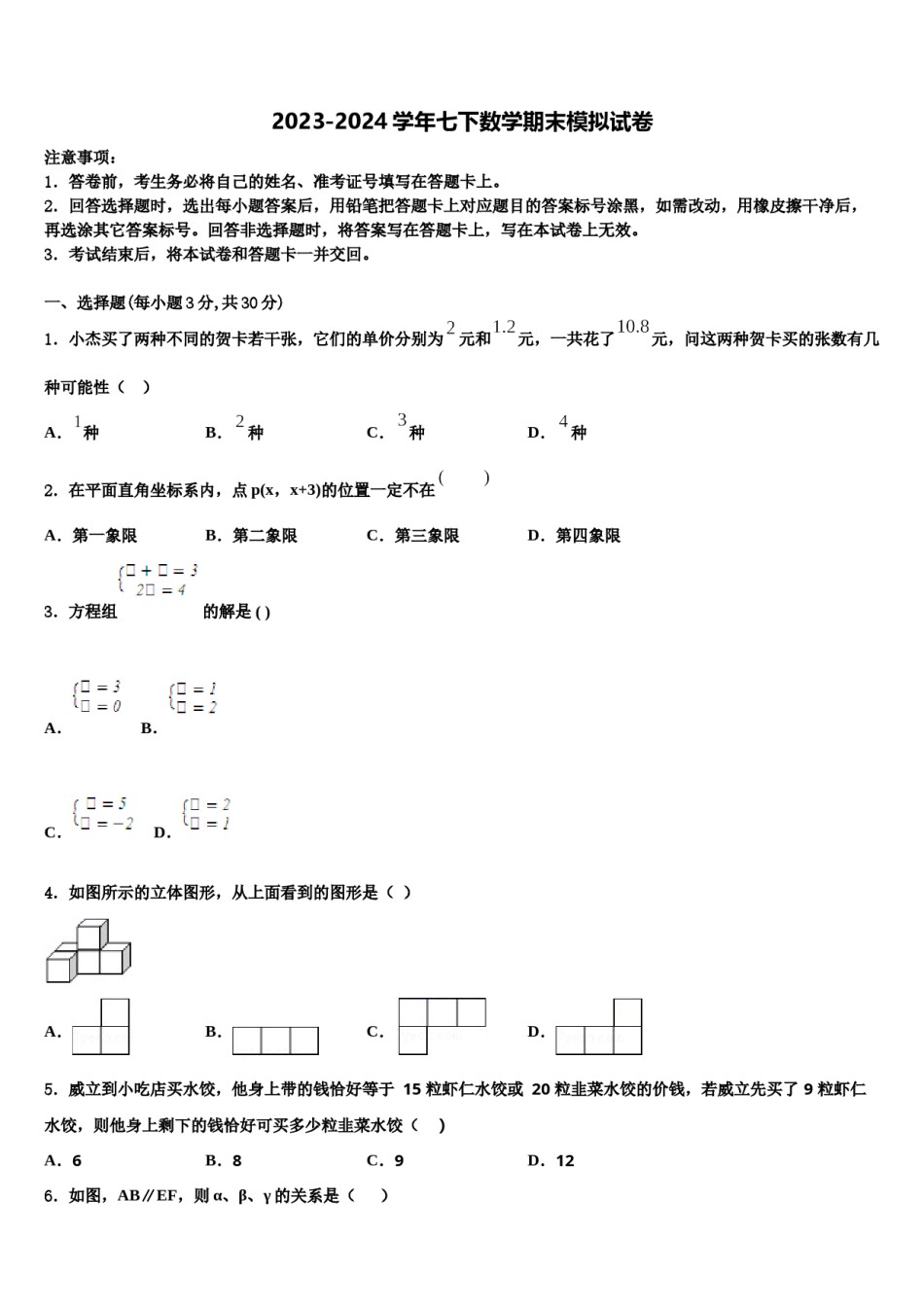 广西柳州市十二中学2024届数学七下期末统考模拟试题含解析.doc_第1页