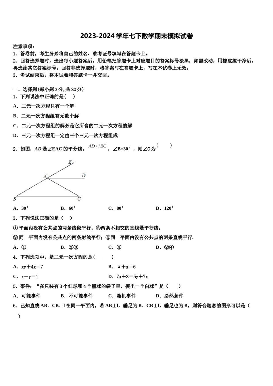 广西柳州市城中学区2023-2024学年七年级数学第二学期期末复习检测试题含解析.doc_第1页